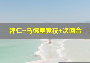 拜仁 马德里竞技 次回合